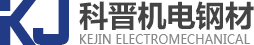 江門(mén)市科晉機(jī)電鋼材有限公司